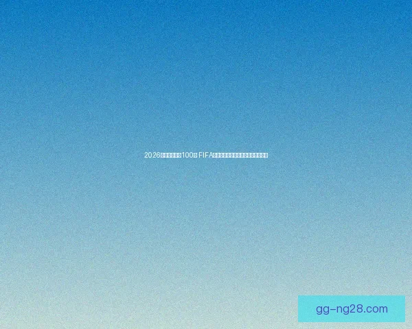 巴尔韦德在世俱杯对阵曼联表现低迷的原因深度分析