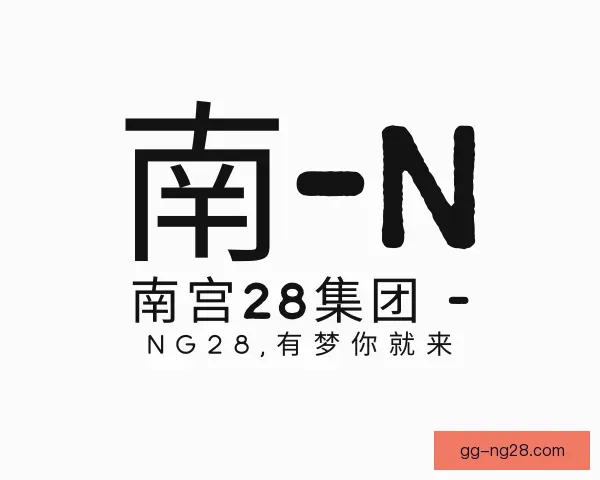 知道ng28